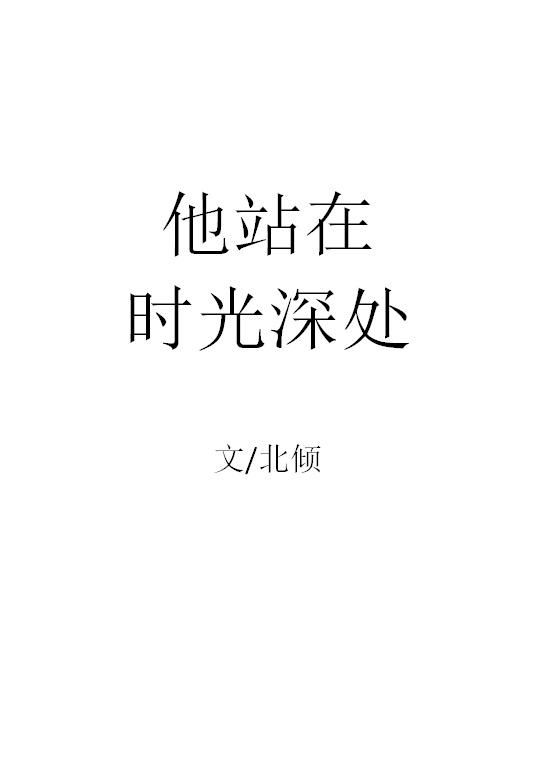 他站在时光深处北倾txt