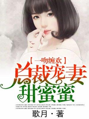 总裁宠妻甜蜜蜜第二季电视剧免会员