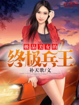 美女的绝品兵王