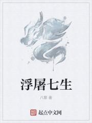 浮屠塔为什么是七级