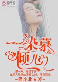 女主角叫慕倾心