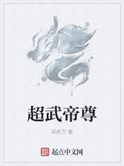 仙武帝尊好看吗