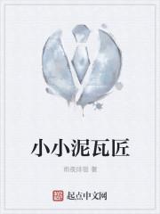 小小泥瓦匠采用的创编方法是