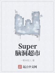 one super 进口超市