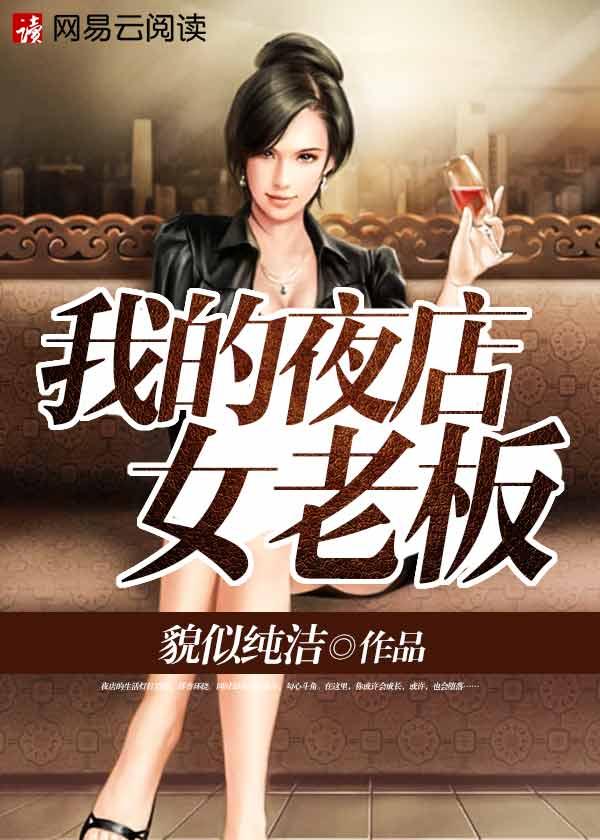 女老板像夜店女