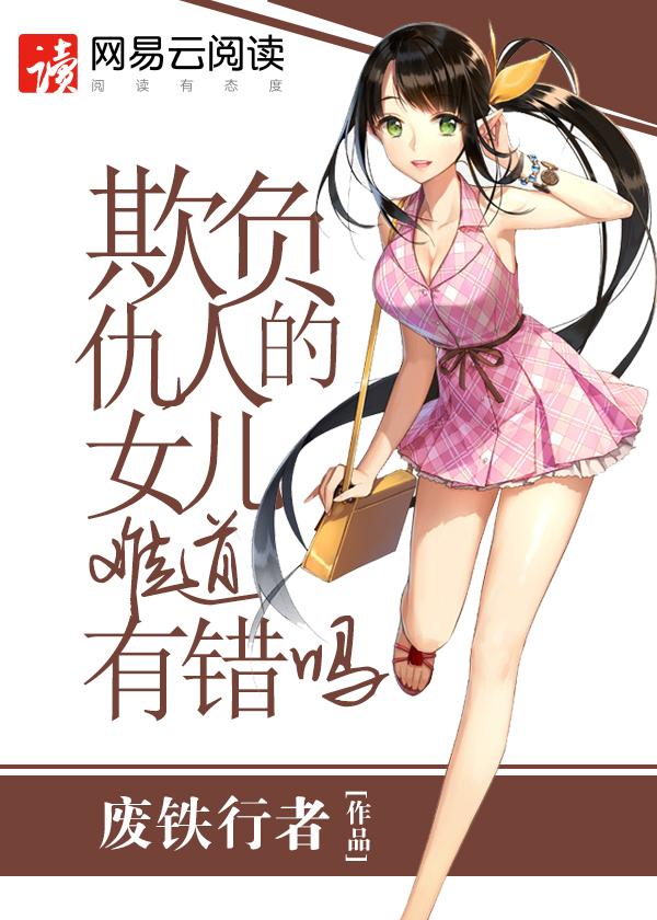 欺负仇人的女儿难道有错吗漫画免费