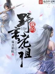 我的野蛮师祖