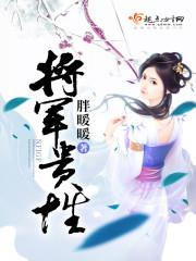 将军和落魄贵女