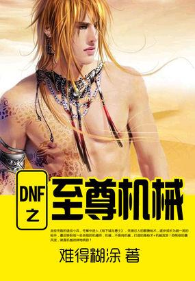 dnf之至尊机械好看不