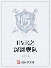 EVE废弃深渊