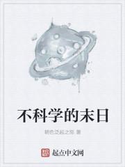 不科学世界里