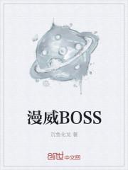 漫威BOSS秀