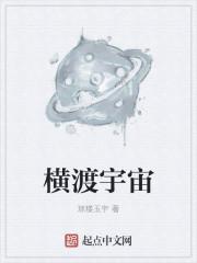 横渡星河什么意思