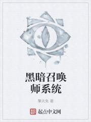 黑暗召唤师女主有多少个