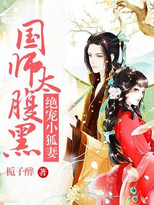 国师太腹黑绝宠小狐妻全文