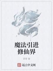 创造与魔法仙界怎么进