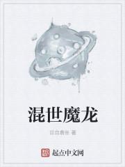 混世魔王是什么来历