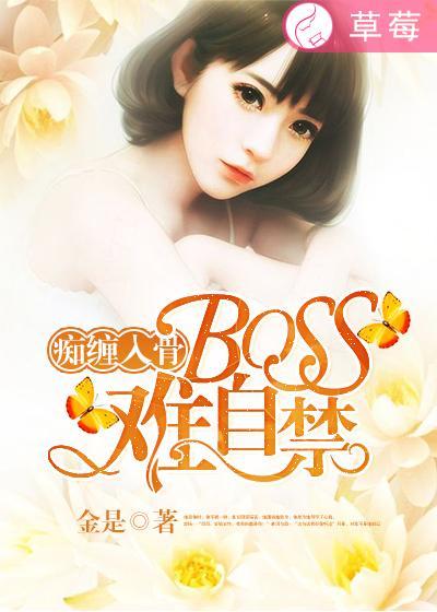 痴缠入骨boss情难自禁