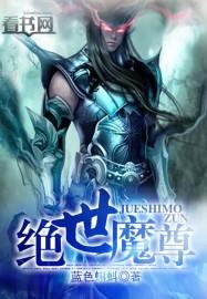 绝世魔尊胡子流氓免费