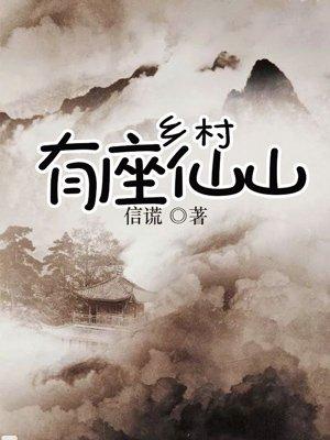 乡村有座仙山为什么烂尾了呢