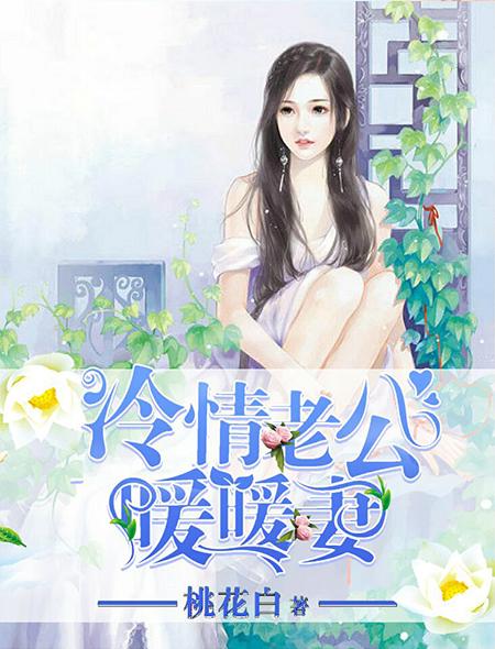 冷情老公暖暖妻 桃花白