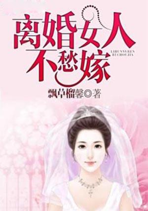 30岁离婚女人好嫁吗