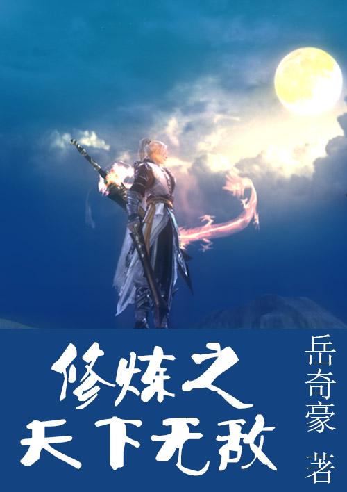 我师祖天下无敌修炼等级