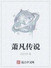 主角叫萧凡的穿越叫什么名字