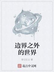 宇宙的边界之外是什么