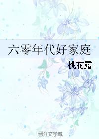 六零年代好家庭桃花露正版