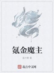 氪金魔主起点