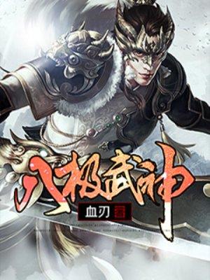 八极武神txt