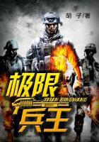 极限兵王免费完整版