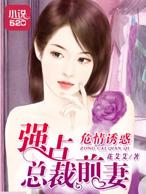 危情总裁天价前妻不好惹漫画