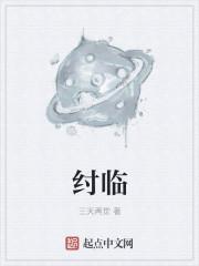 纣临什么意思