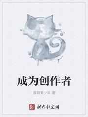 当创作者是什么体验