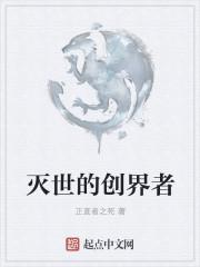 毁灭创世决是哪部里的功法