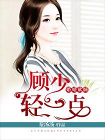 婚婚欲睡顾少轻一点漫画