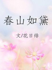 春山如黛 花日绯讲的什么