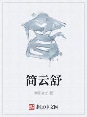 谢庭月简云舒叫什么