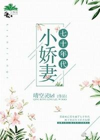 七零年代小娇妻