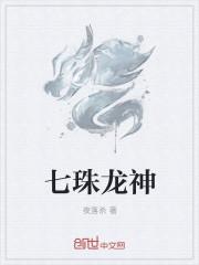 七龙珠神龙大全