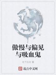 傲慢与偏见吸血鬼版