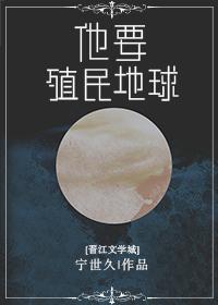 外星文明殖民地球