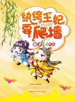 纨绔王妃要爬墙漫画少年漫画