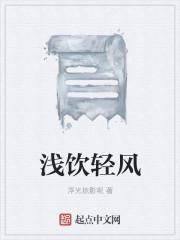 清风浅是什么意思