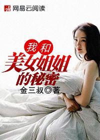 我和美女姐姐的秘密全集