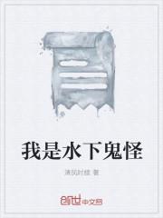 我是水下鬼怪是什么歌