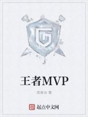 王者mvp和fmvp有什么区别