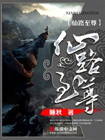 仙路至尊无错版